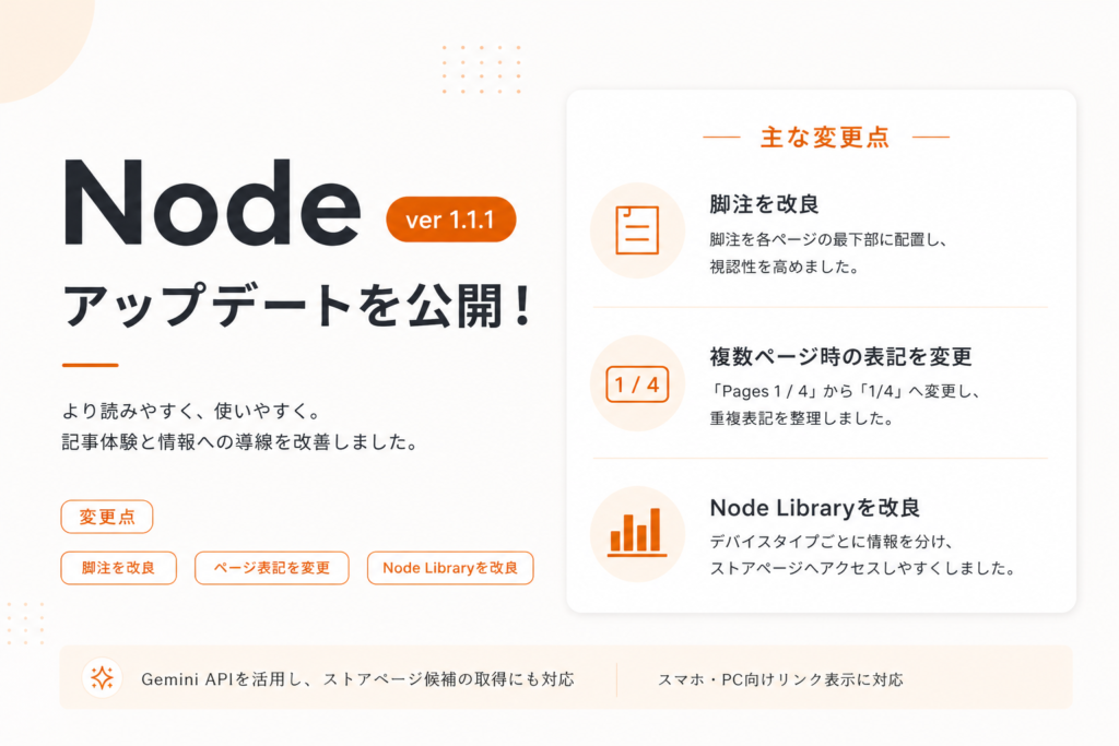 Node 1.1.1を公開。脚注とページネーションの表示を改良しました。