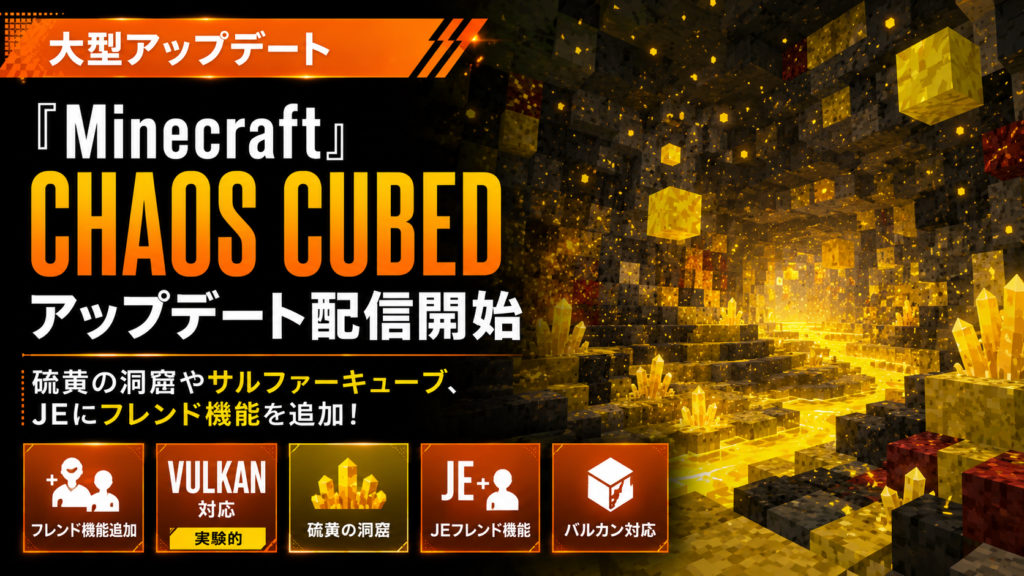 『Minecraft』Chaos Cubedアップデート配信開始。硫黄の洞窟やサルファーキューブ、JEにフレンド機能を追加！