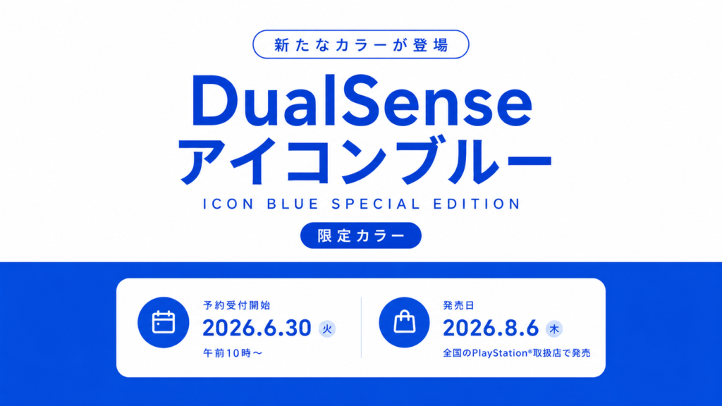 DualSenseワイヤレスコントローラーアイコン ブルー スペシャルエディションが8月6日に発売。