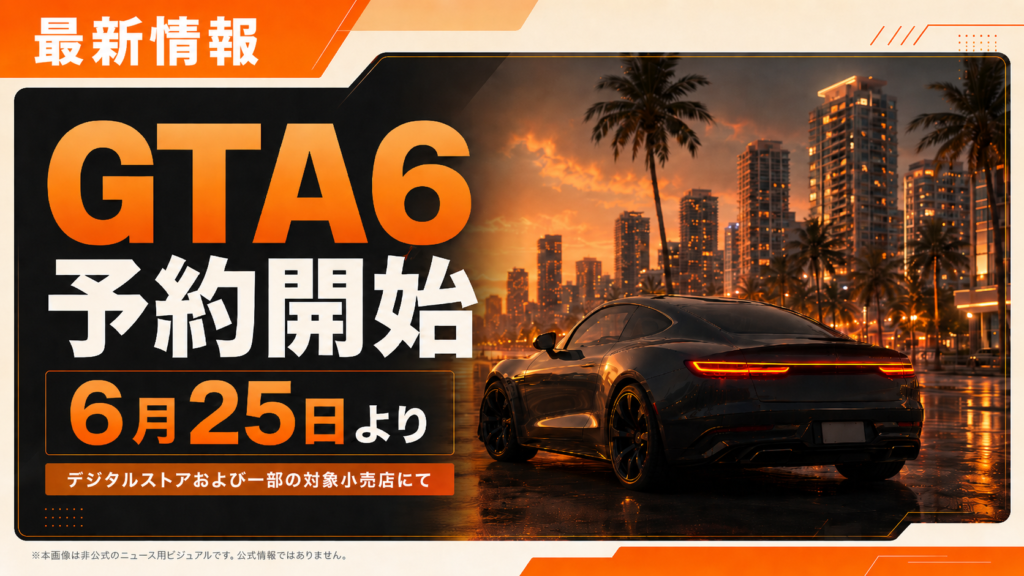 「GTA6」6月25日より予約受付開始！前作のPS4版、Xbox One（DL版のみ）を持っている人は、無料アップグレードも。