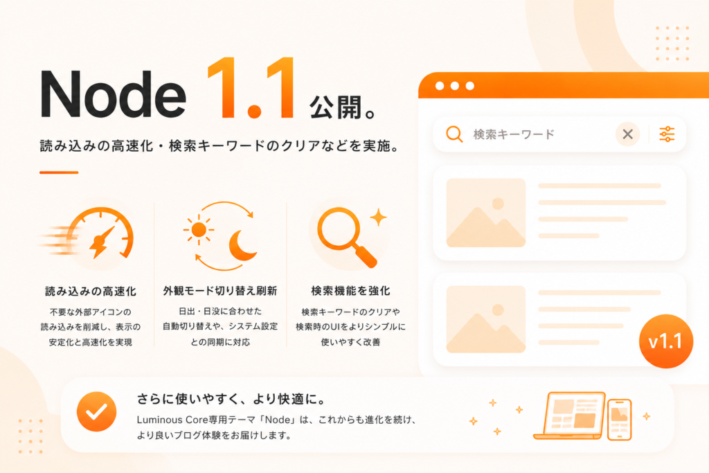 「Node」1.1公開。読み込みの高速化・検索キーワードのクリアなどを実施。