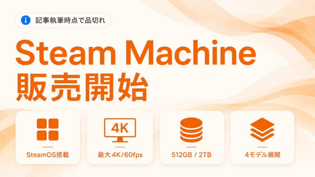 Steam Machineを本日より販売開始することを発表！日本でも早速品切れに。