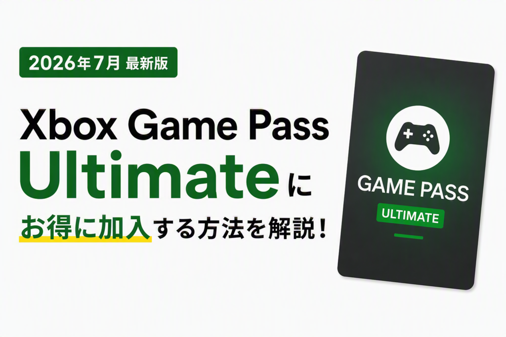 Xbox Game Pass Ultimateにお得に加入する方法【2026年7月版】