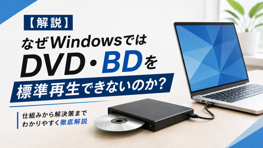 【解説】なぜWindowsではDVD・BDを標準再生できないのか？