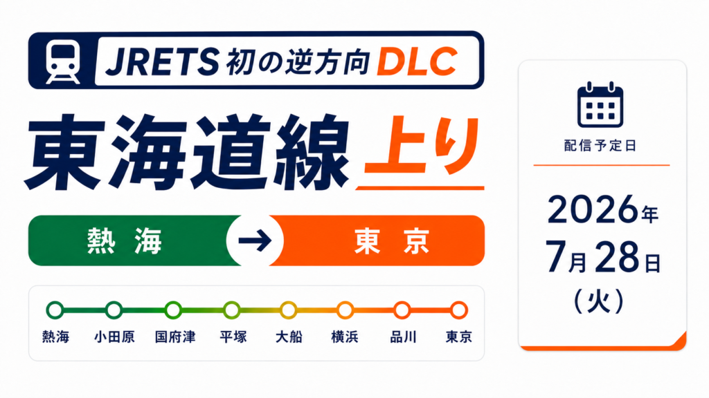 JRETS、初の逆方向DLCは東海道線から。上り方面のDLCが配信へ。