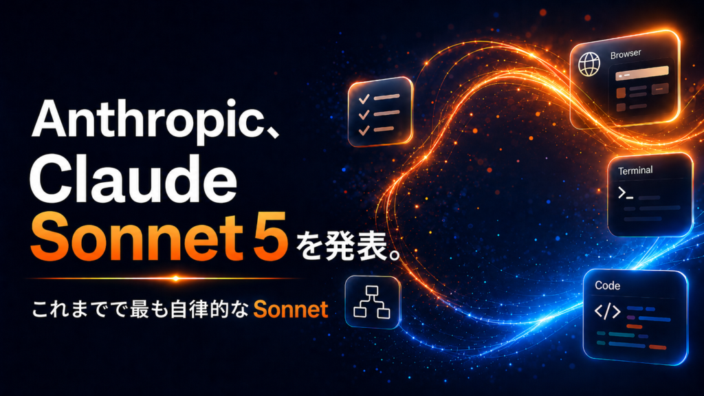 Anthropic、Claude Sonnet 5を発表。