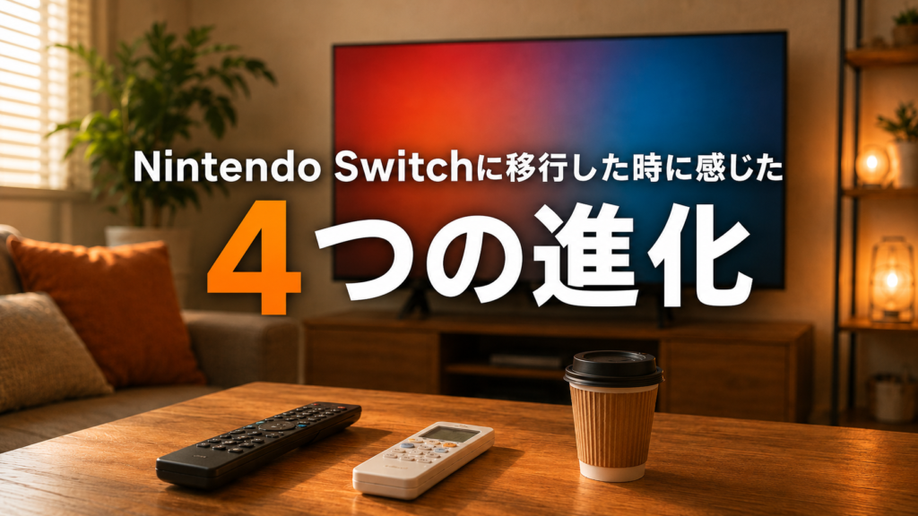Nintendo Switchに移行した時に感じた4つの進化