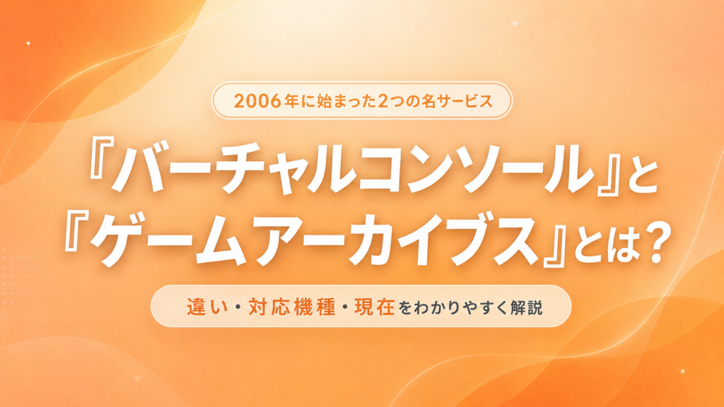 「バーチャルコンソール」と「ゲームアーカイブス」とは？違いや対応機種・現在を解説