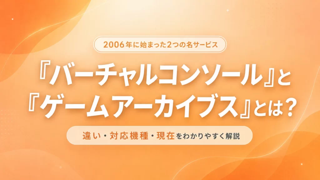 「バーチャルコンソール」と「ゲームアーカイブス」とは？違いや対応機種・現在を解説