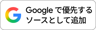 Googleで優先ソースに追加
