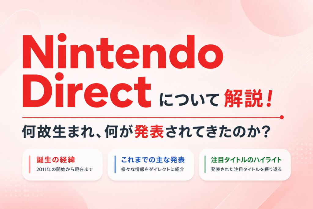 Nintendo Directについて解説！何故生まれ、何が発表されてきたのか？