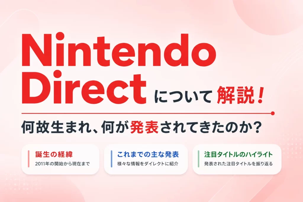 Nintendo Directについて解説！何故生まれ、何が発表されてきたのか？