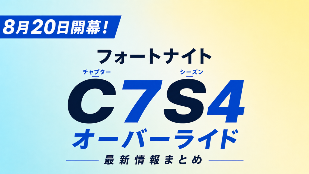 【8月20日開始】フォートナイトC7S4「オーバーライド」について解説！