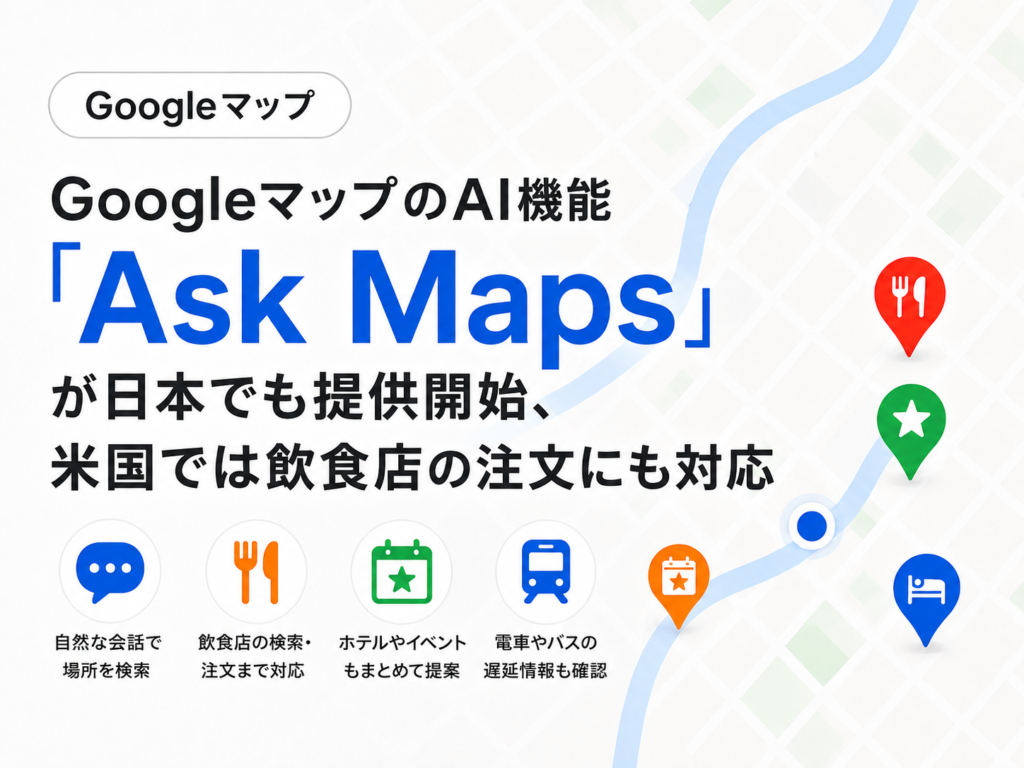 GoogleマップのAI機能「Ask Maps」が日本でも提供開始、米国では飲食店の注文にも対応