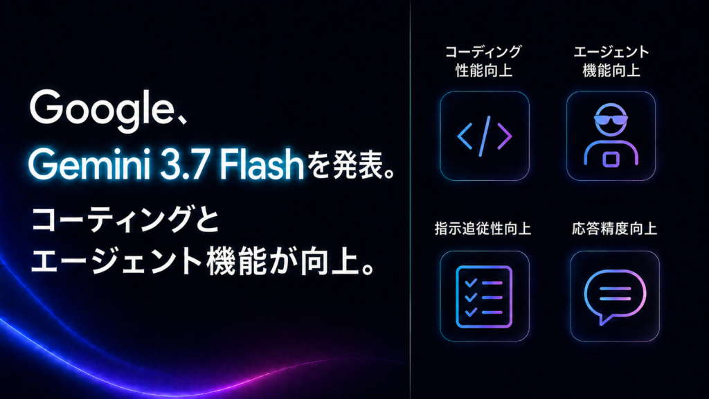 Google、Gemini 3.7 Flashを発表。コーティングとエージェント機能が向上。
