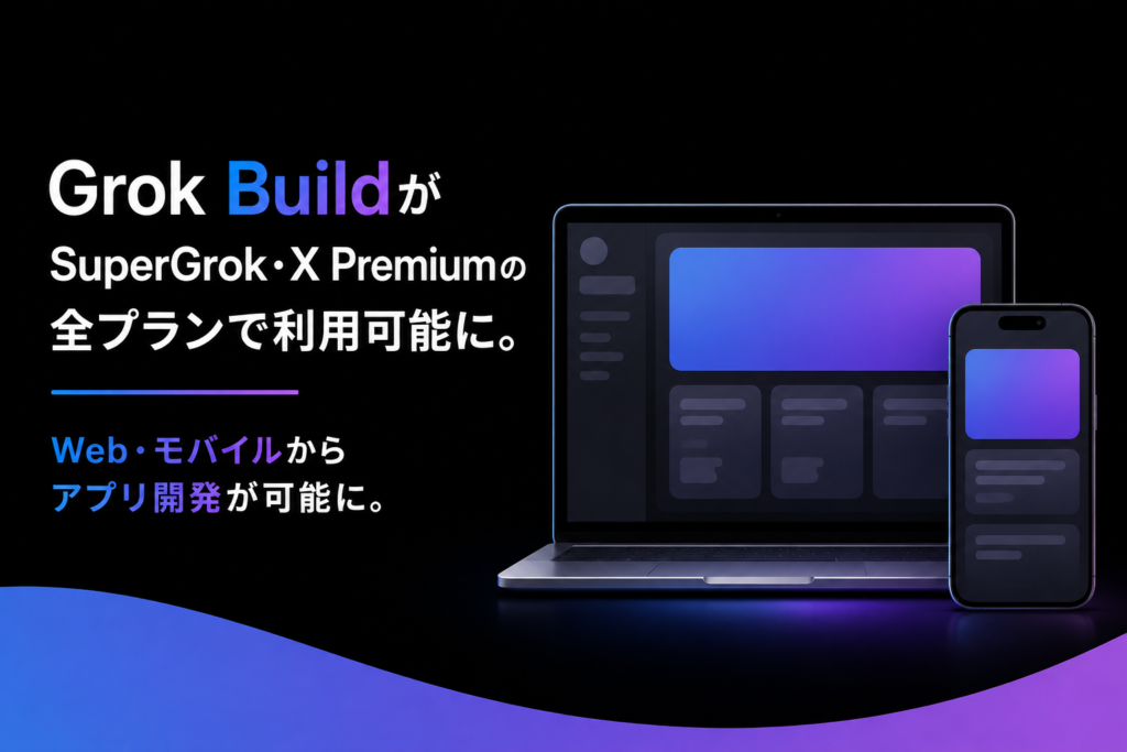 Grok BuildがSuperGrok・X Premiumの全プランで利用可能に。Web・モバイルからアプリ開発が可能に。