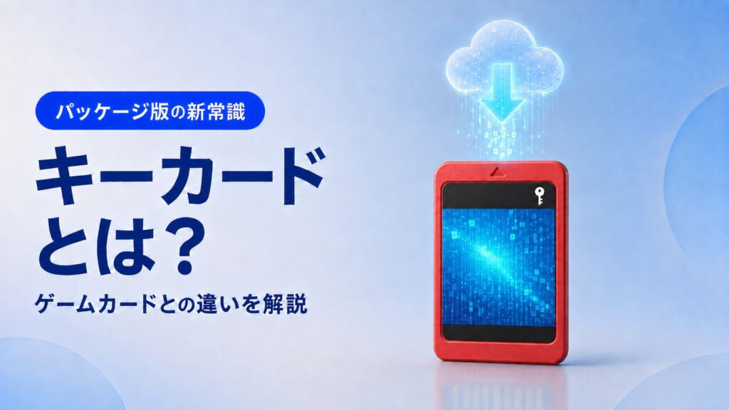 Nintendo Switch 2の「キーカード」は本当に“いいとこ取り”か？仕組みと注意点を解説