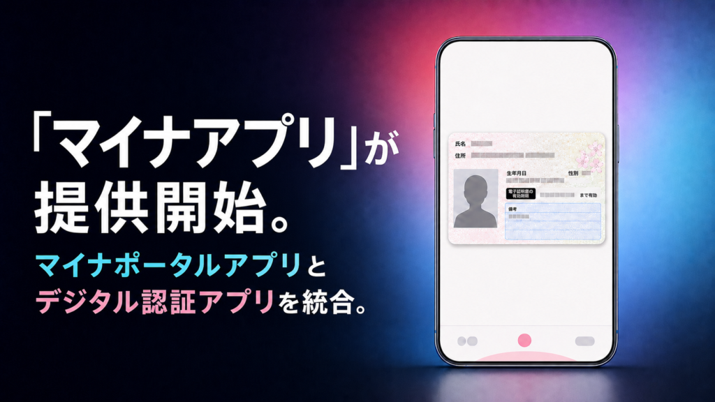「マイナアプリ」が提供開始。マイナポータルアプリとデジタル認証アプリを統合。