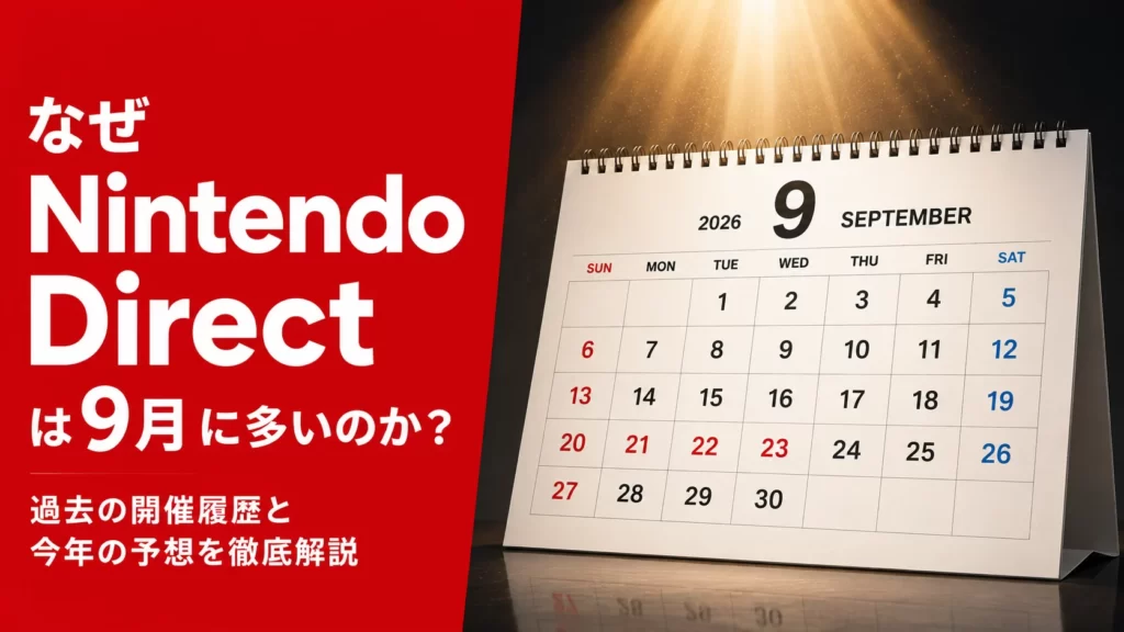 なぜNintendo Directは9月に開催されることが多い？