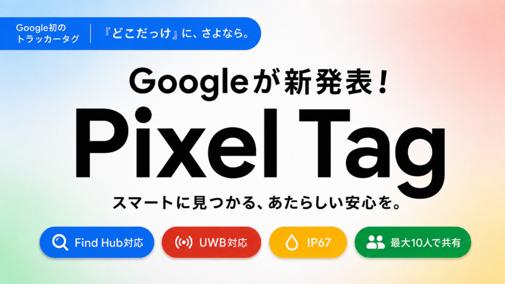 Google、Pixelブランドの紛失防止タグ「Pixel Tag」を発表。11月発売へ。