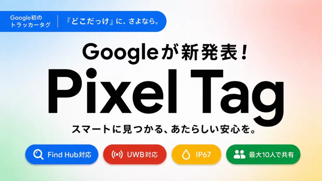 Google、Pixelブランドの紛失防止タグ「Pixel Tag」を発表。11月発売へ。
