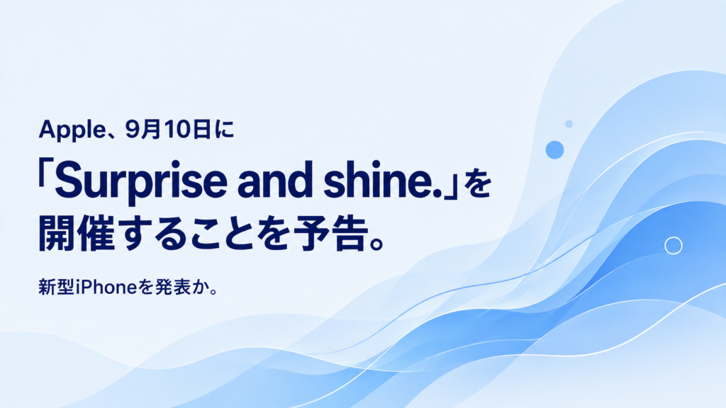 Apple、9月10日に「Surprise and shine.」を開催することを予告。新型iPhoneを発表か。