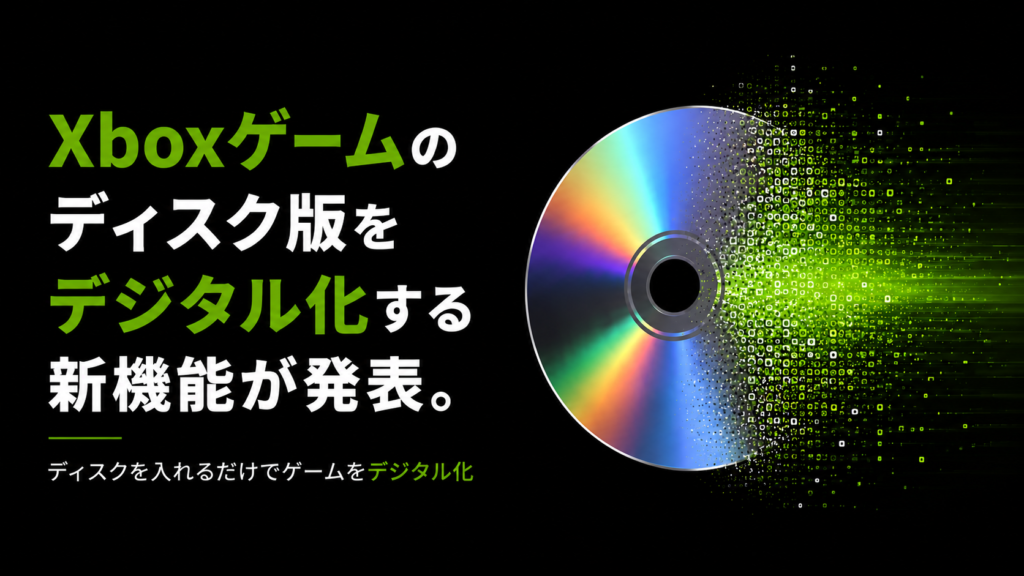 Xboxゲームのディスク版をデジタル化する新機能が発表。