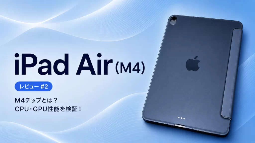iPad Air（M4）レビュー #2｜M4チップとは？CPU・GPU性能を検証！