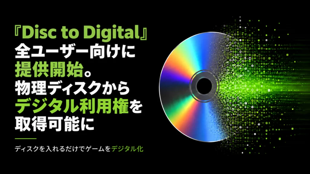 Xbox「Disc to Digital」全ユーザー向けに提供開始。物理ディスクからデジタル利用権を取得可能に