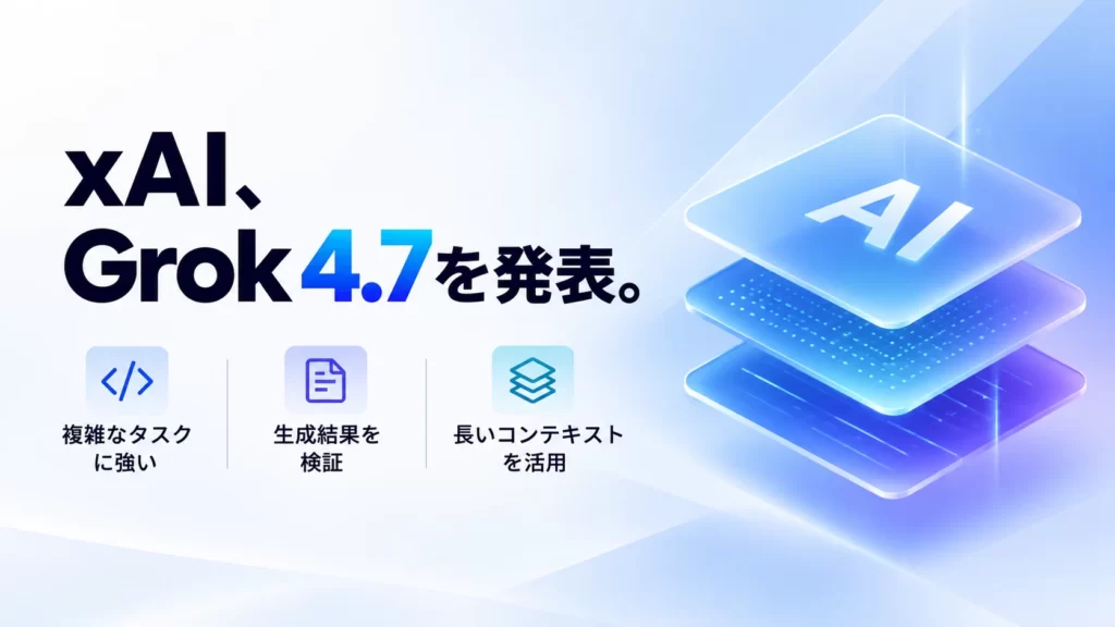 xAI、Grok 4.7を発表。