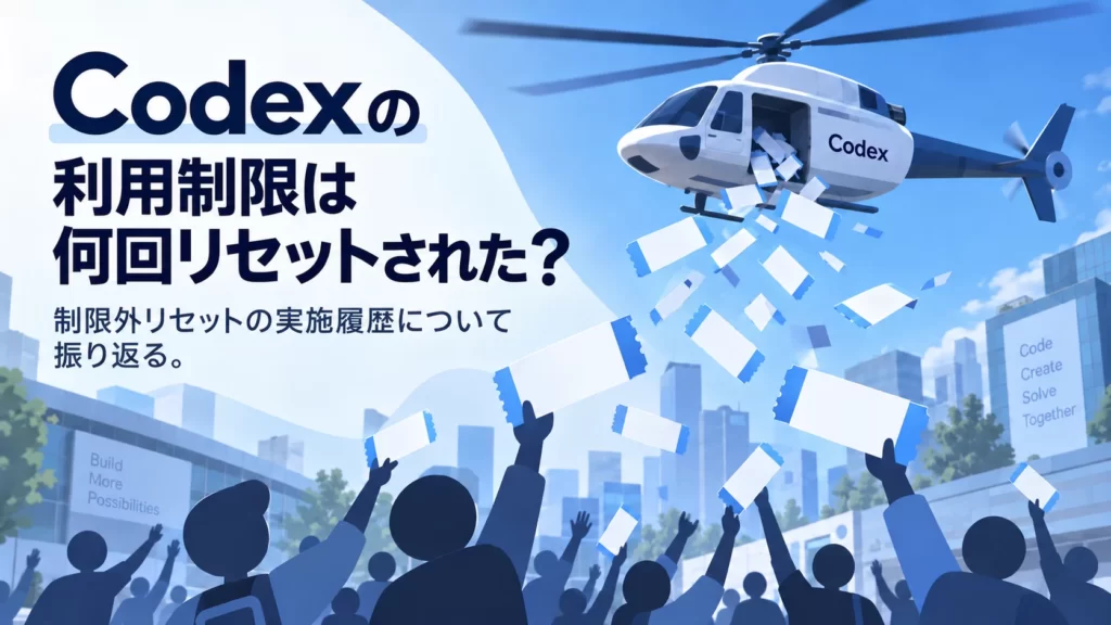 Codexの利用制限は何回リセットされた？特別リセットの実施履歴を振り返る。