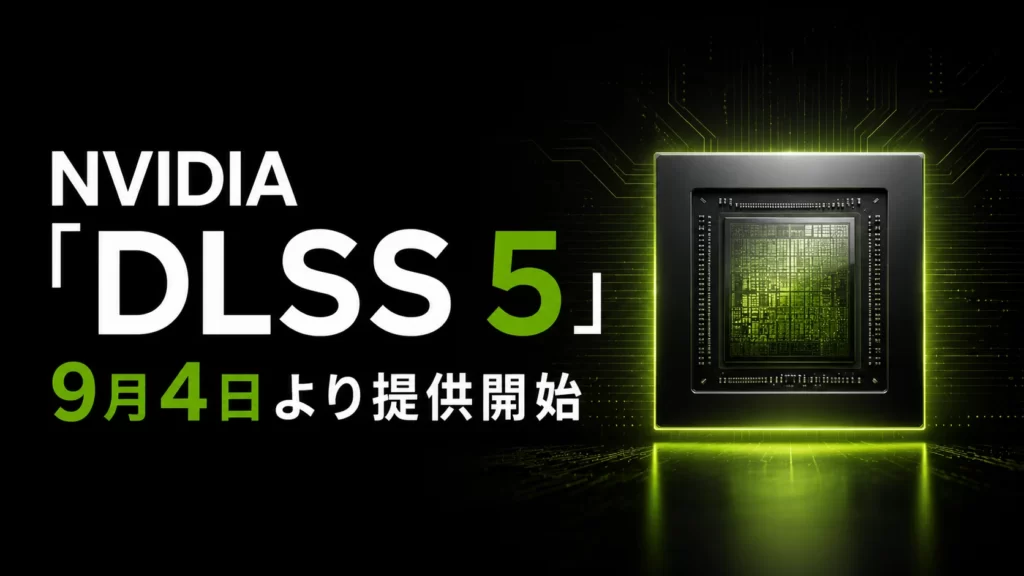 NVIDIA「DLSS 5」、9月4日より提供開始。