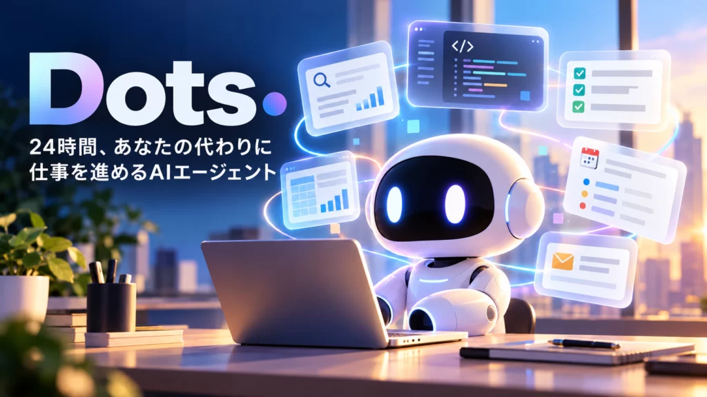 OpenAI、DevDay 2026で「dots」発表。24時間仕事を進めるAIアシスタント