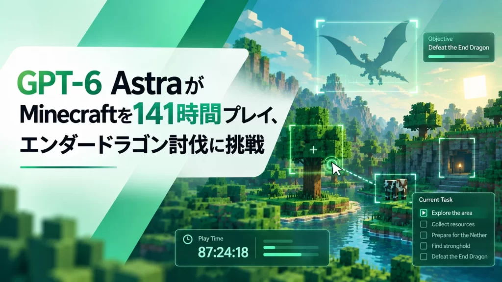 GPT-6 AstraがMinecraftを141時間プレイ、エンダードラゴン討伐を目指すもクリーパーに苦戦