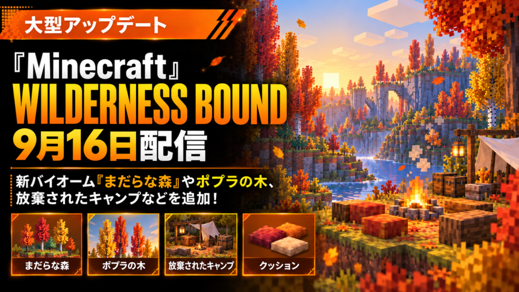 Minecraft「Wilderness Bound」9月16日配信。新バイオーム「まだらな森」や放棄されたキャンプなどを追加！