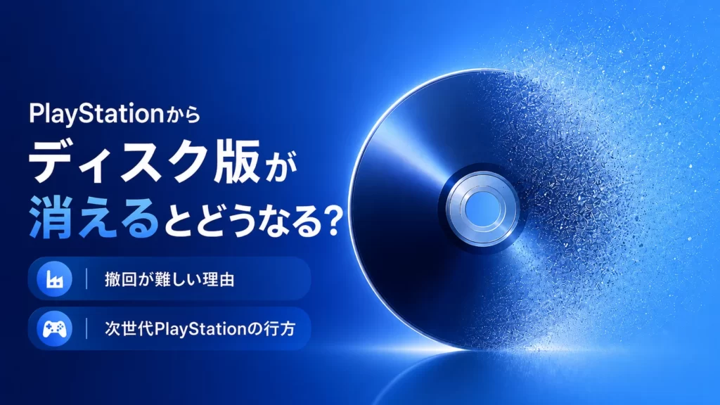 PlayStationからディスク版が消えるとどうなる？撤回が難しい理由と次世代PlayStationの行方