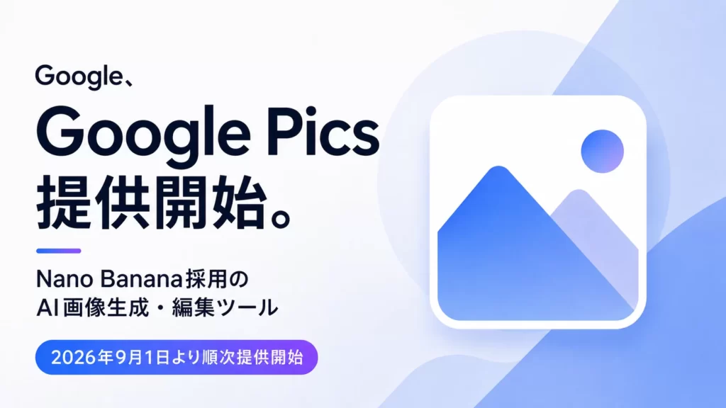 Google「Google Pics」提供開始。Nano Banana採用のAI画像生成・編集ツール