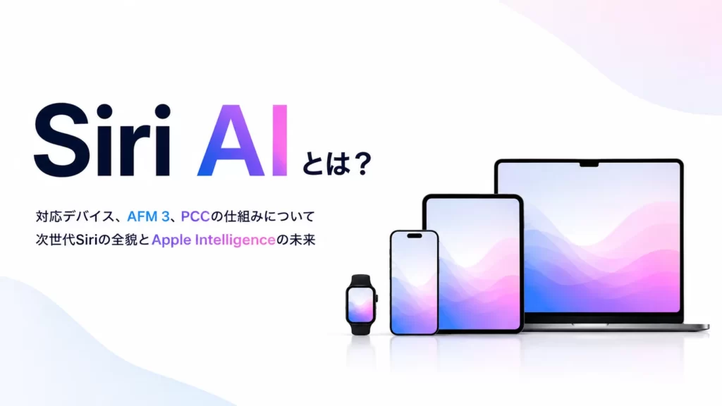 「Siri AI」とは？対応デバイスやAFM 3、PCCの仕組みを徹底解説！
