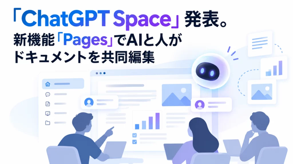 OpenAI「ChatGPT Space」発表。新機能「Pages」でAIと人がドキュメントを共同編集