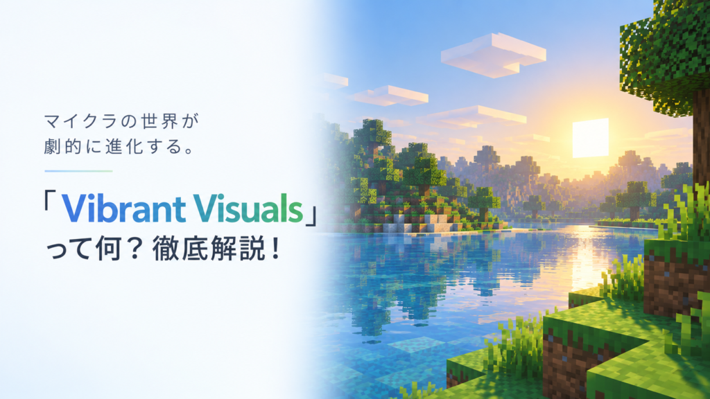 マイクラの世界が劇的に進化する。「Vibrant Visuals」って何？徹底解説！