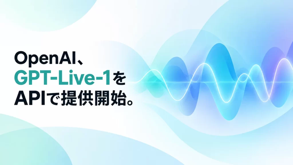 OpenAI、GPT-Live-1をAPIで提供開始。