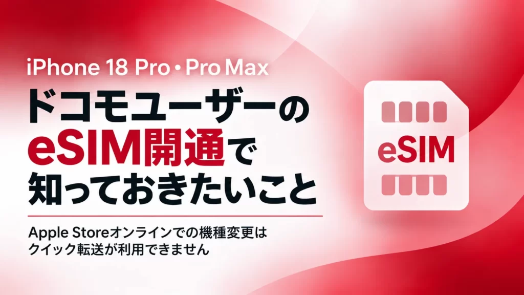 iPhone 18 Pro／Pro MaxでドコモのeSIMクイック転送が使えない？ 注意点を解説