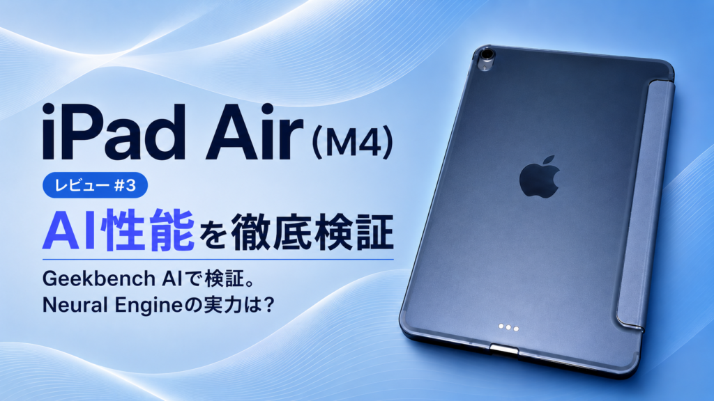 iPad Air（M4）レビュー#3｜Geekbench AIでAI性能を検証！Neural Engineの実力は？