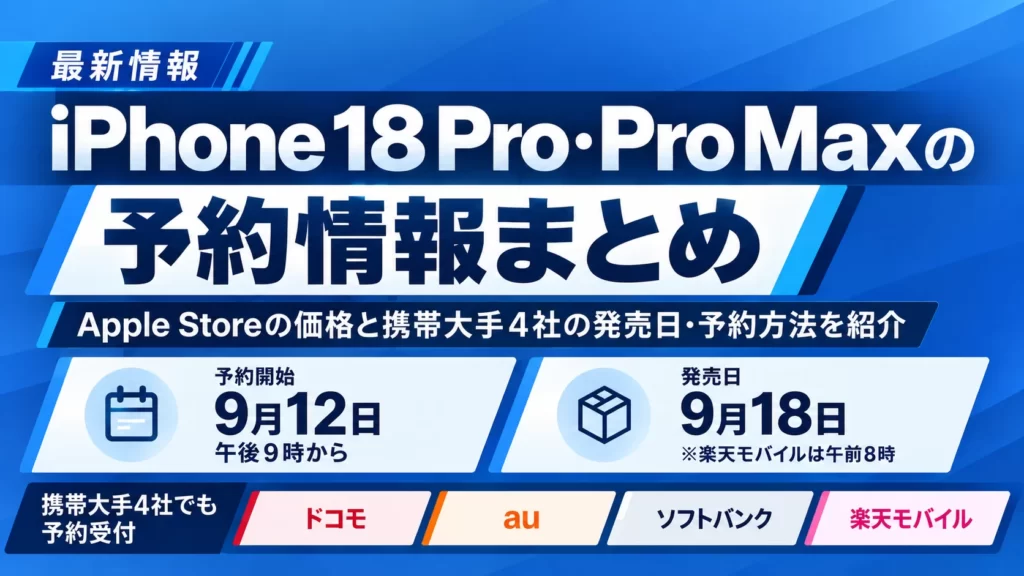 iPhone 18 Pro・Pro Maxの予約情報まとめ Apple Storeの価格と携帯大手4社の発売日・予約方法を紹介
