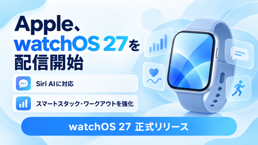 Apple、「watchOS 27」を配信開始。Siri AIや新しいタップジェスチャーなどを追加