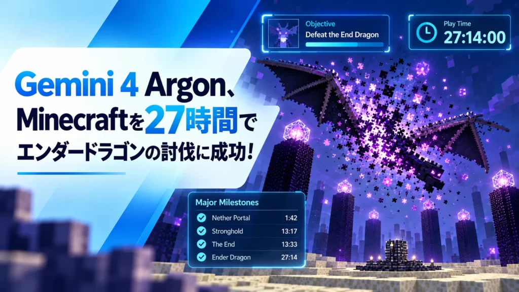 Gemini 4 Argon、Minecraftを27時間でエンダードラゴンの討伐に成功！