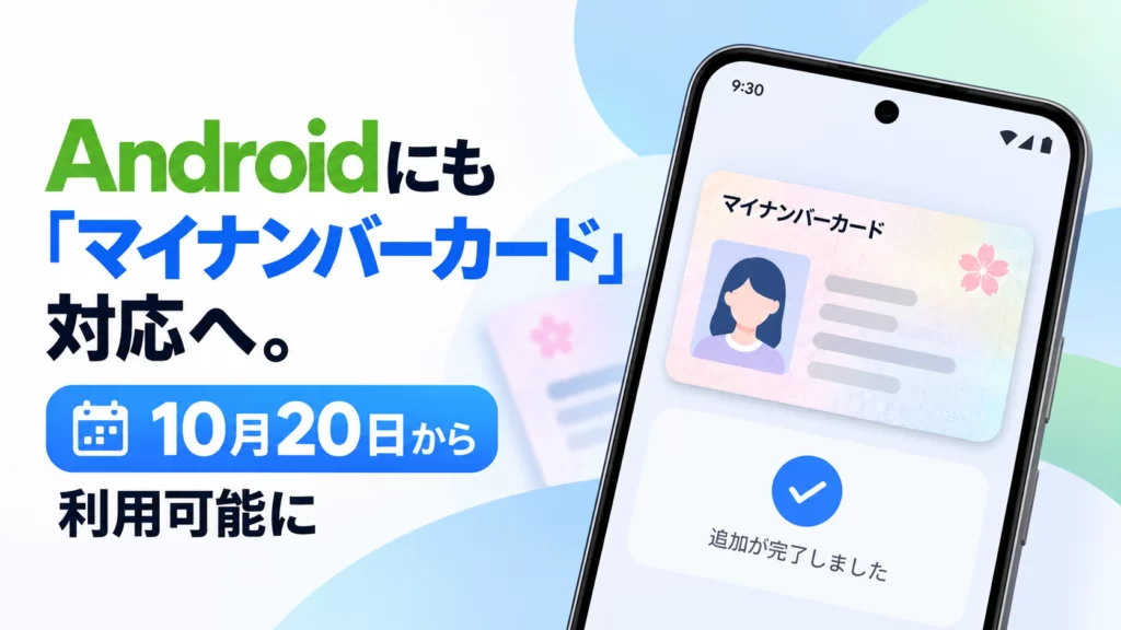 Androidにも「マイナンバーカード」対応へ。10月20日からGoogle ウォレットで利用可能に