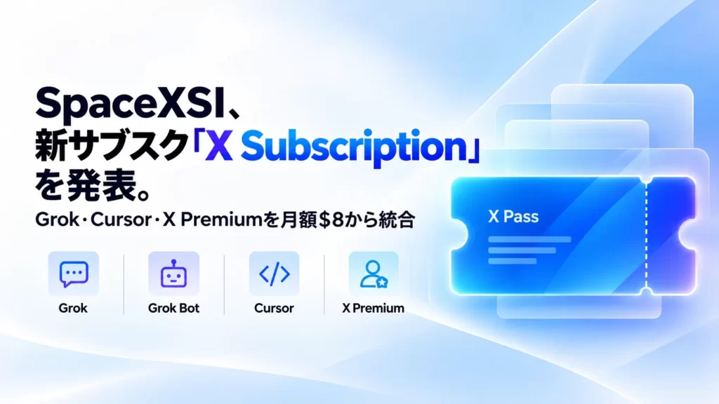 SpaceXSI、新サブスク「X Subscription」を発表。Grok・Cursor・X Premiumを統合。
