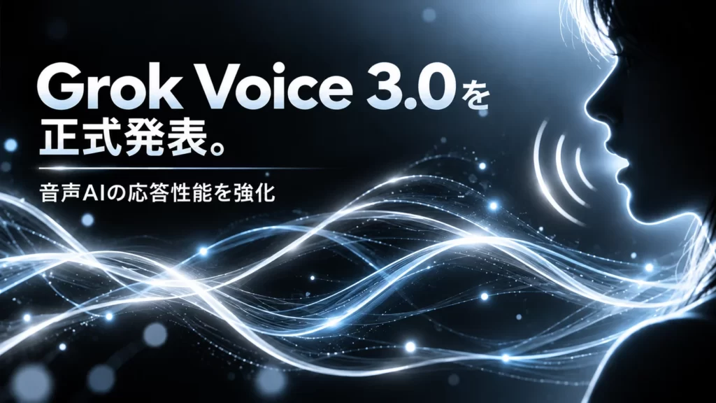 SpaceXSI、「Grok Voice 3.0」を正式発表。音声AIの応答性能を強化、GPT-Live-1を上回る評価を獲得