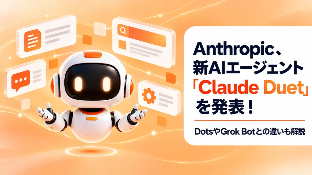 Anthropic、新AIエージェント「Claude Duet」を発表！OpenAIのDotsやGrok Botに対抗か。